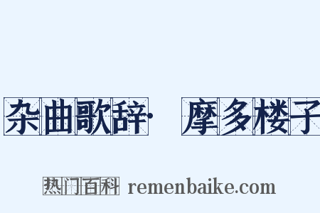 杂曲歌辞·摩多楼子是什么意思的图片